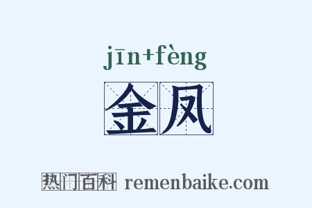 金凤是什么意思的图片